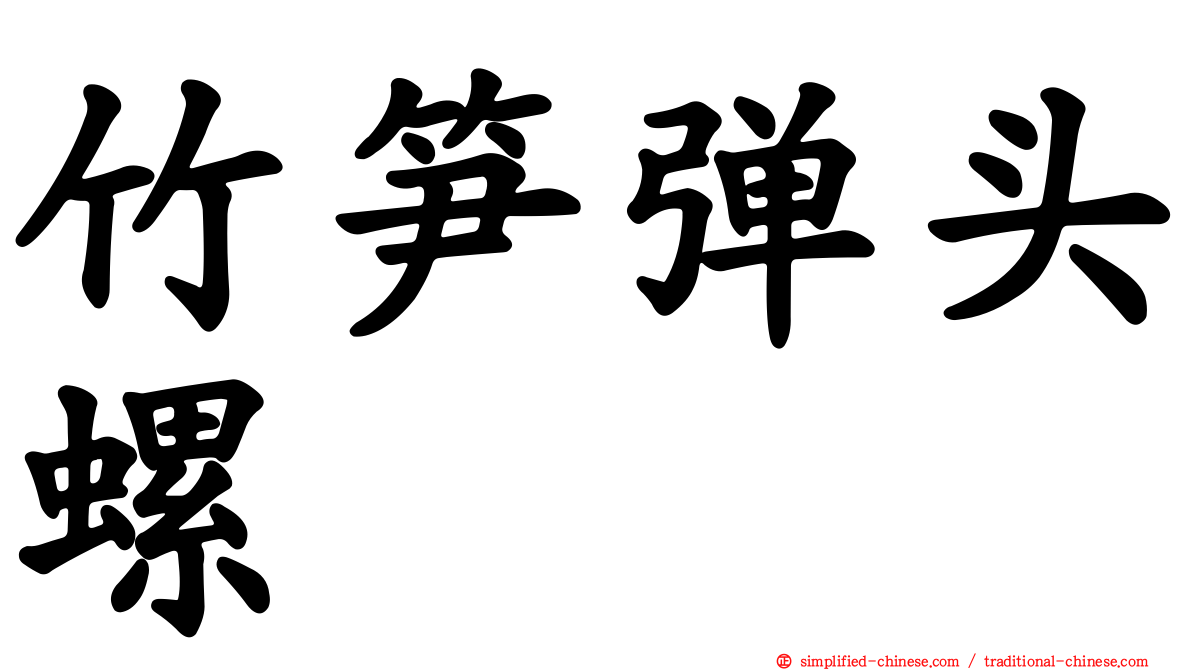 竹笋弹头螺