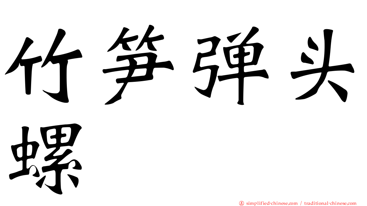 竹笋弹头螺