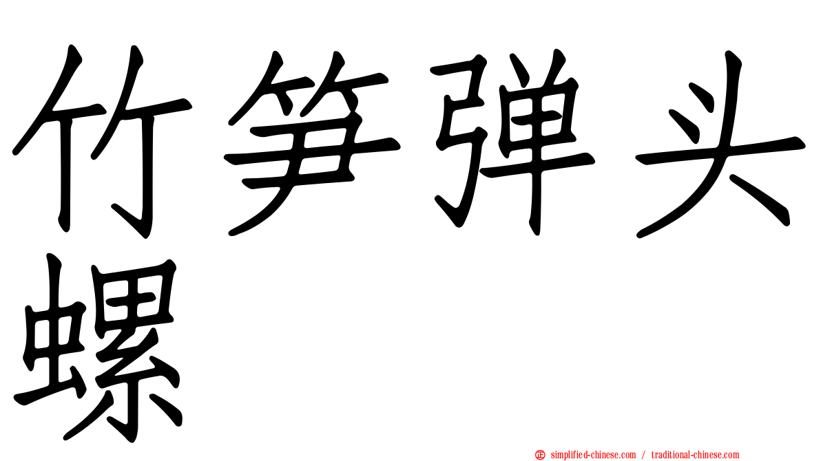 竹笋弹头螺