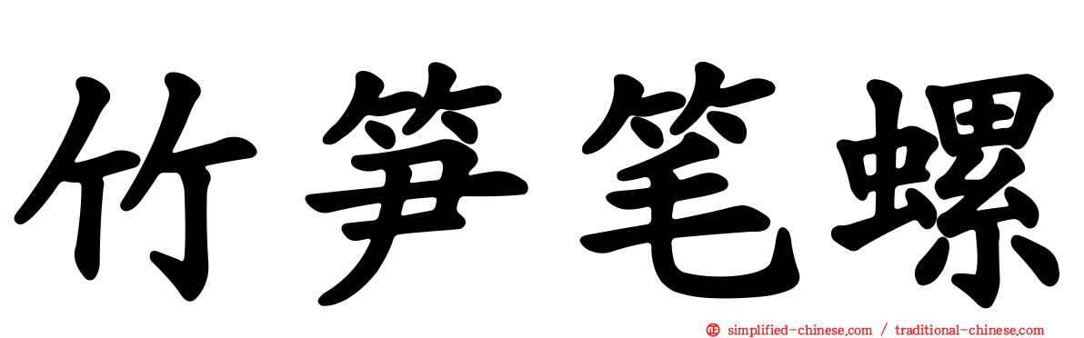 竹笋笔螺