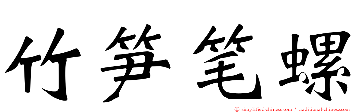 竹笋笔螺