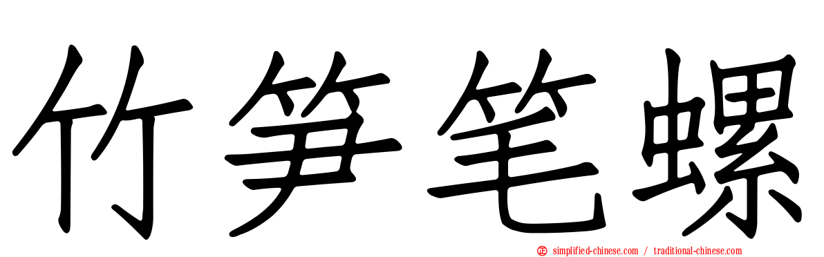 竹笋笔螺
