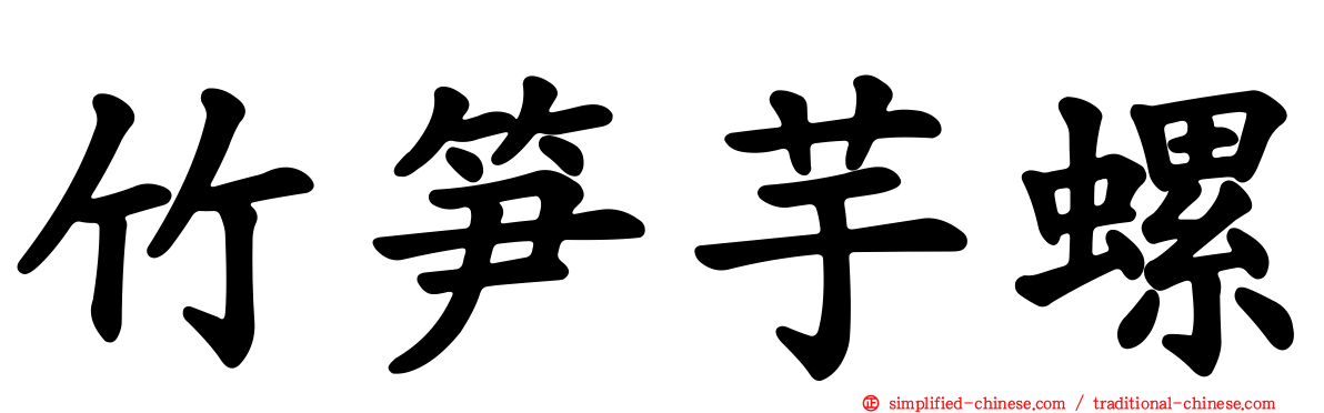 竹笋芋螺