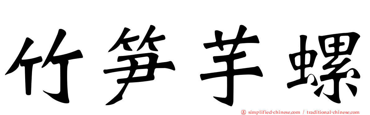 竹笋芋螺