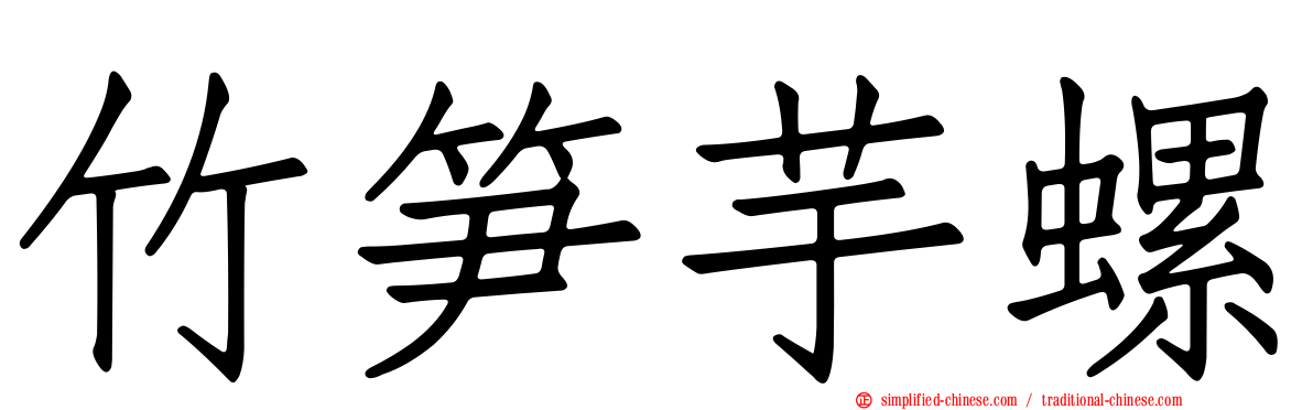 竹笋芋螺