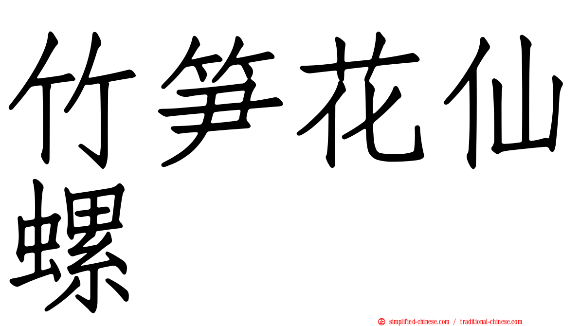 竹笋花仙螺