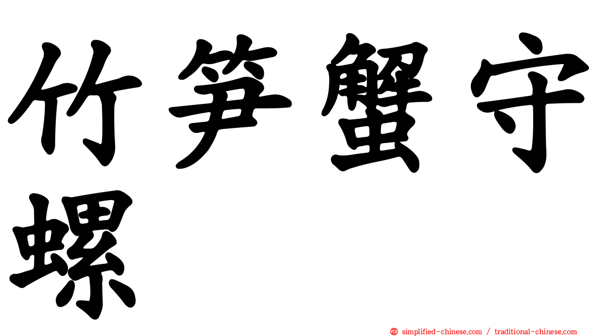 竹笋蟹守螺
