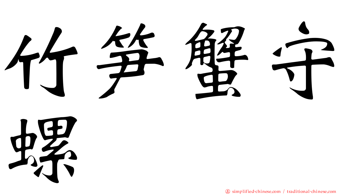 竹笋蟹守螺
