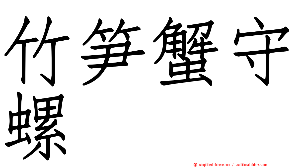 竹笋蟹守螺
