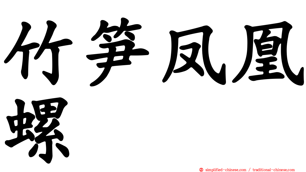 竹笋凤凰螺