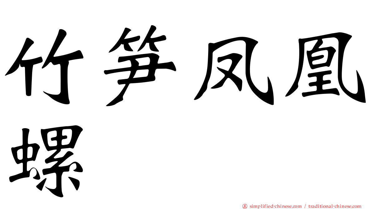 竹笋凤凰螺