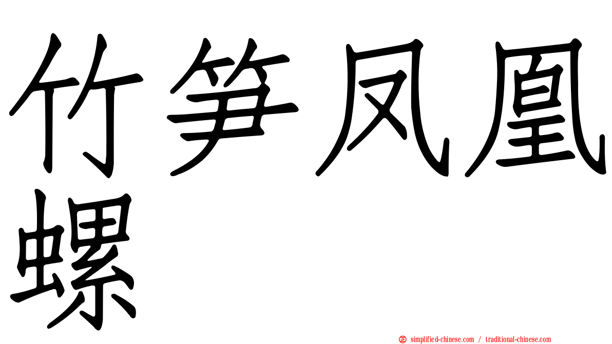 竹笋凤凰螺