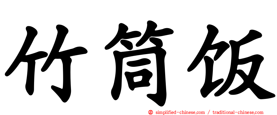 竹筒饭