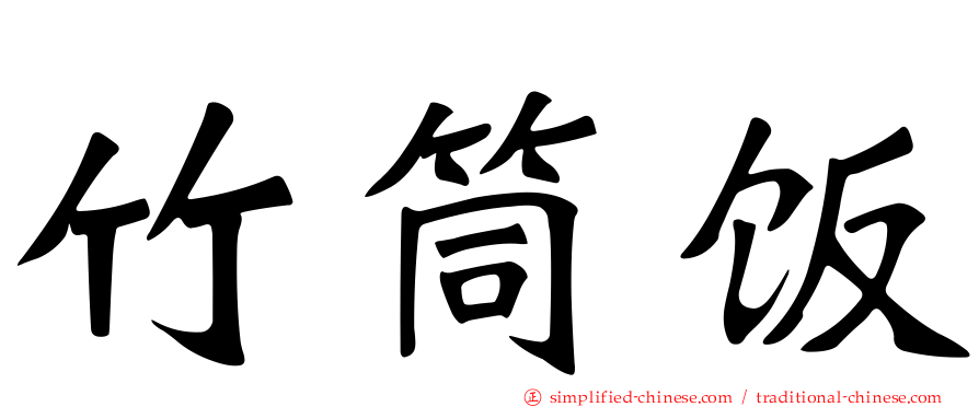 竹筒饭