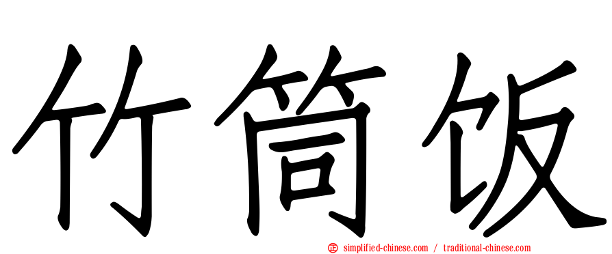 竹筒饭