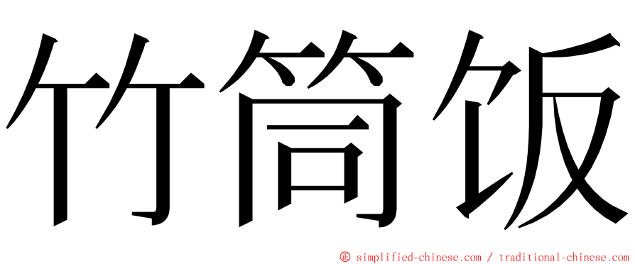 竹筒饭 ming font