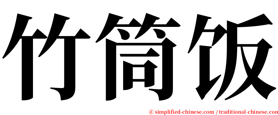 竹筒饭 serif font
