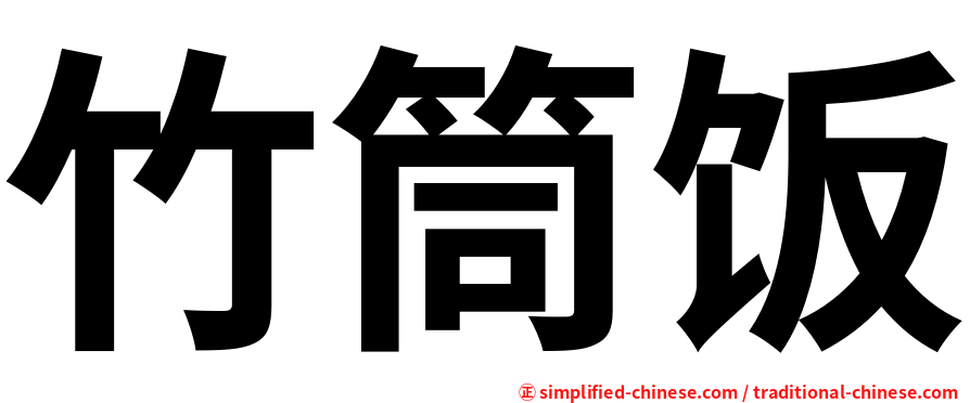 竹筒饭