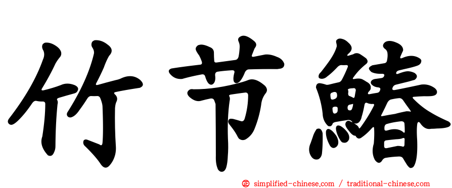 竹节䲠