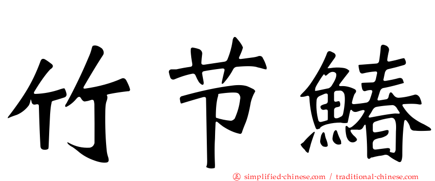 竹节䲠