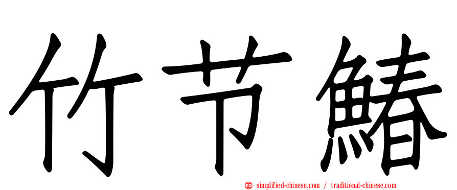 竹节䲠