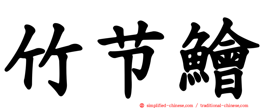 竹节鲙