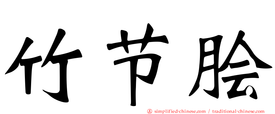 竹节鲙