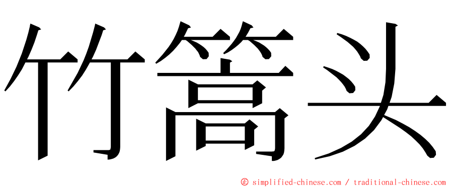 竹篙头 ming font