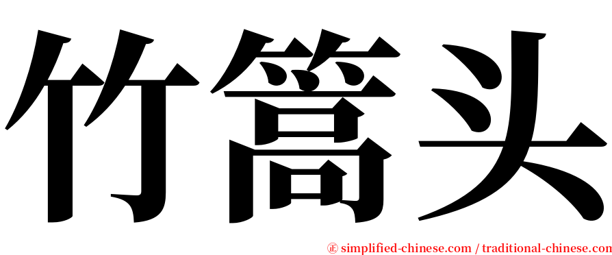竹篙头 serif font