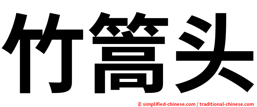 竹篙头