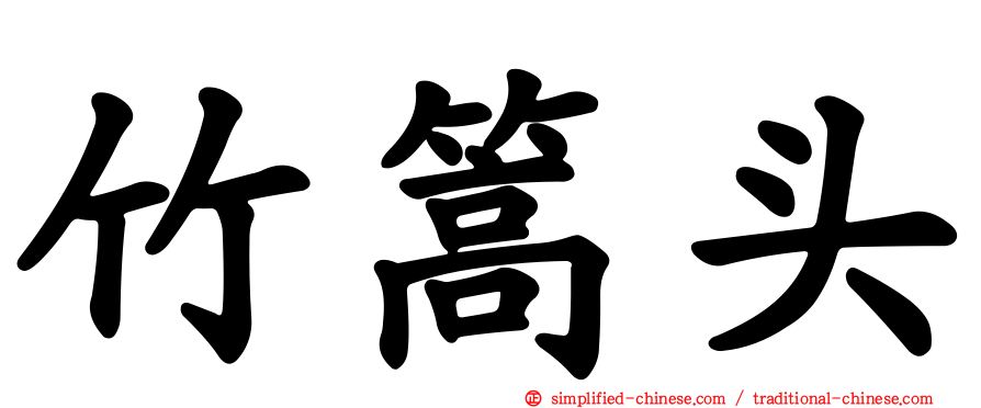 竹篙头