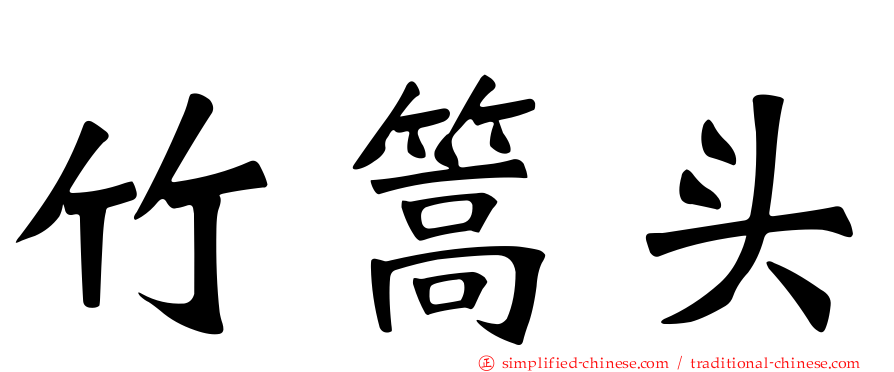 竹篙头