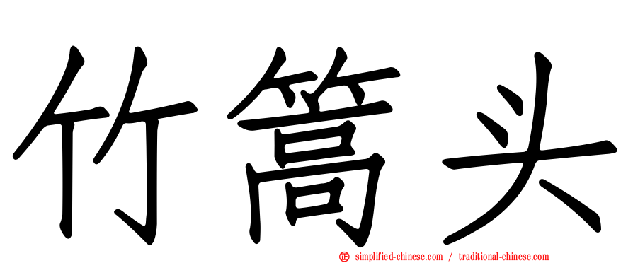竹篙头