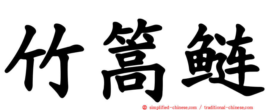 竹篙鲢