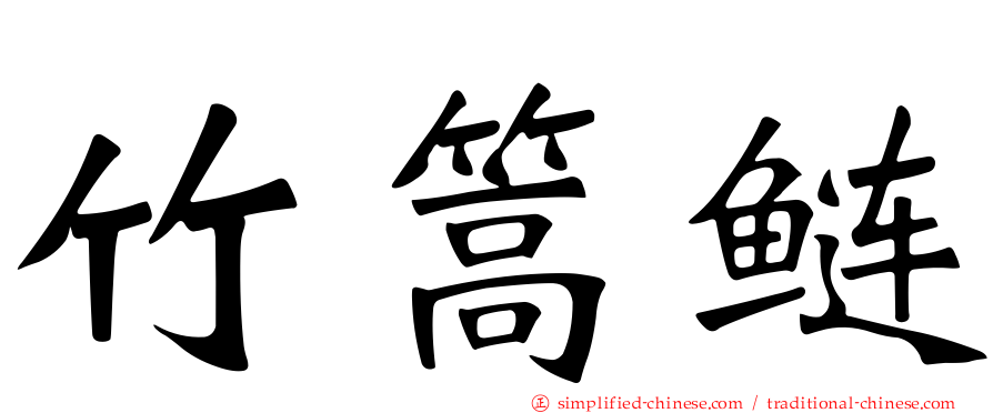 竹篙鲢