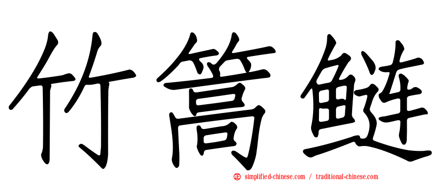 竹篙鲢