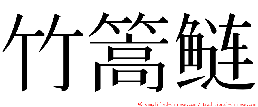 竹篙鲢 ming font