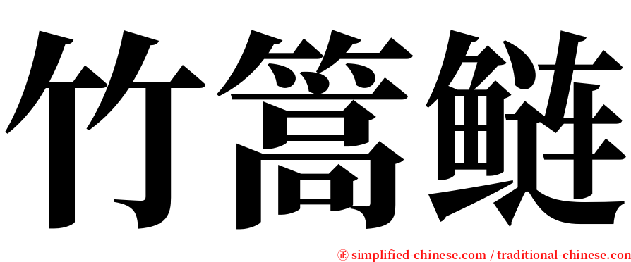 竹篙鲢 serif font