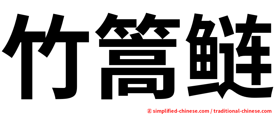 竹篙鲢
