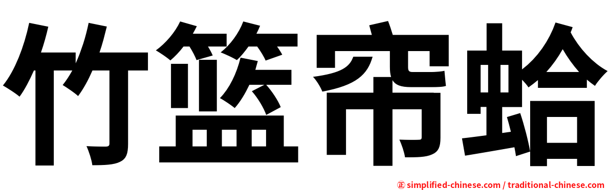 竹篮帘蛤