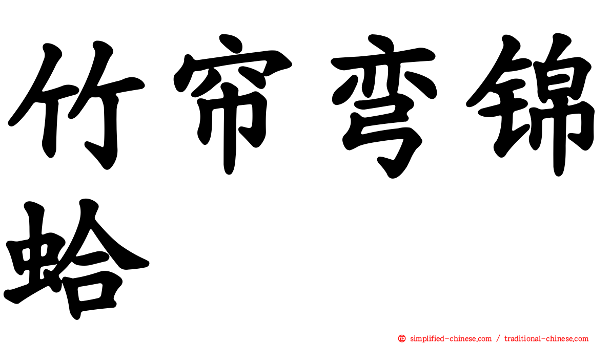 竹帘弯锦蛤