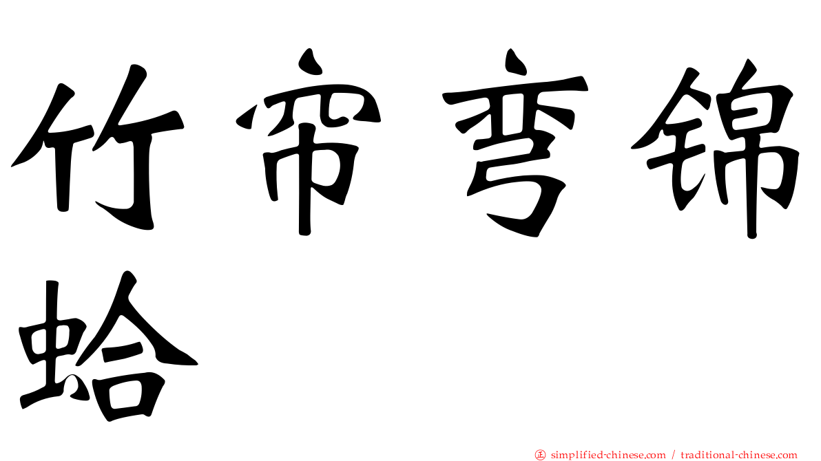 竹帘弯锦蛤