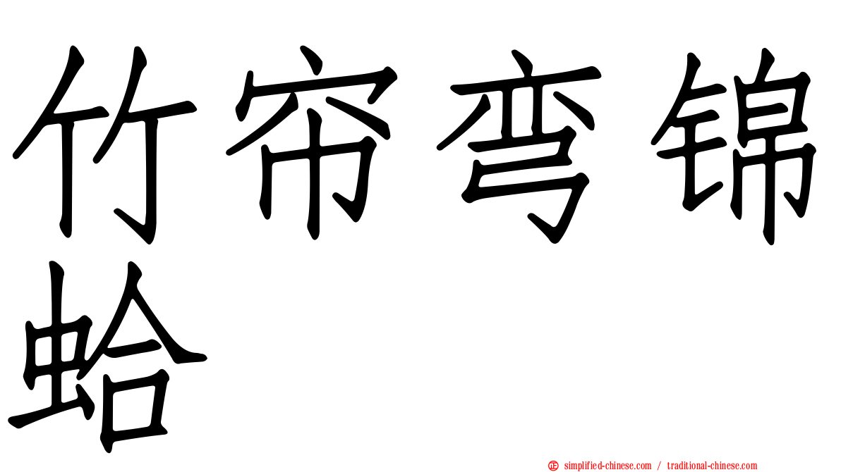竹帘弯锦蛤