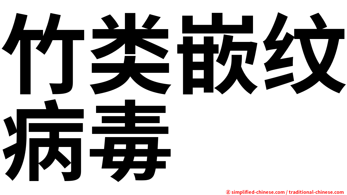 竹类嵌纹病毒
