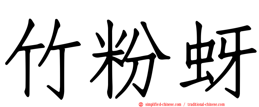 竹粉蚜
