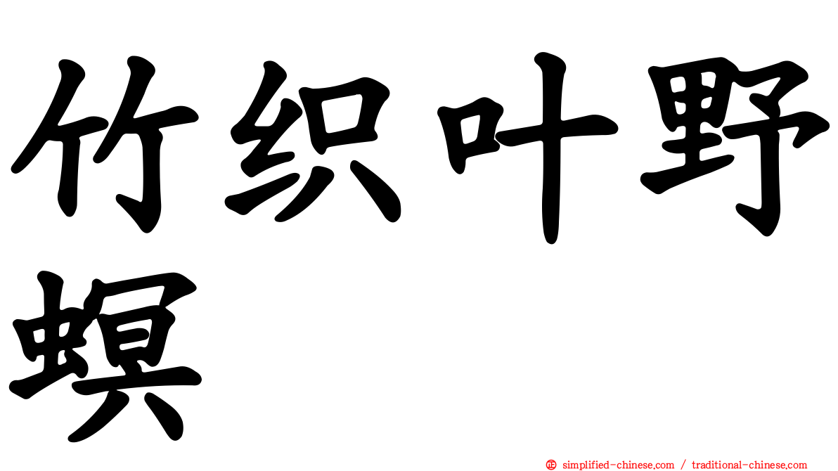 竹织叶野螟