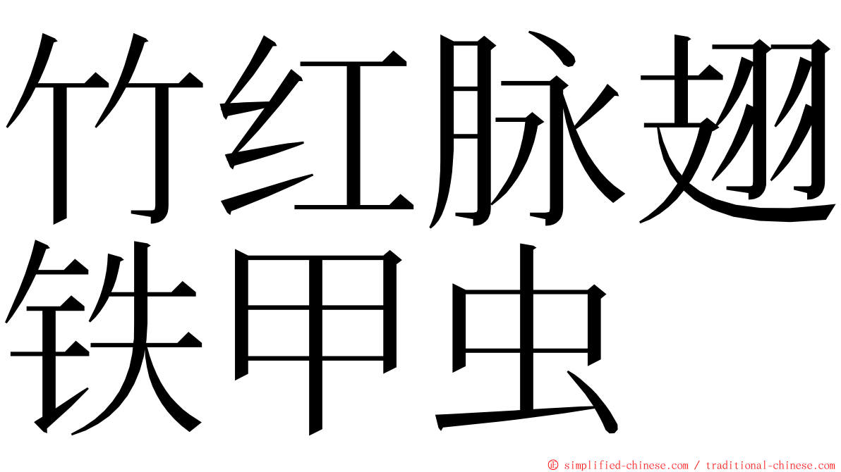 竹红脉翅铁甲虫 ming font