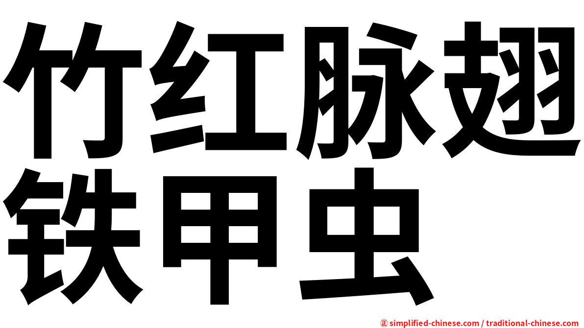 竹红脉翅铁甲虫