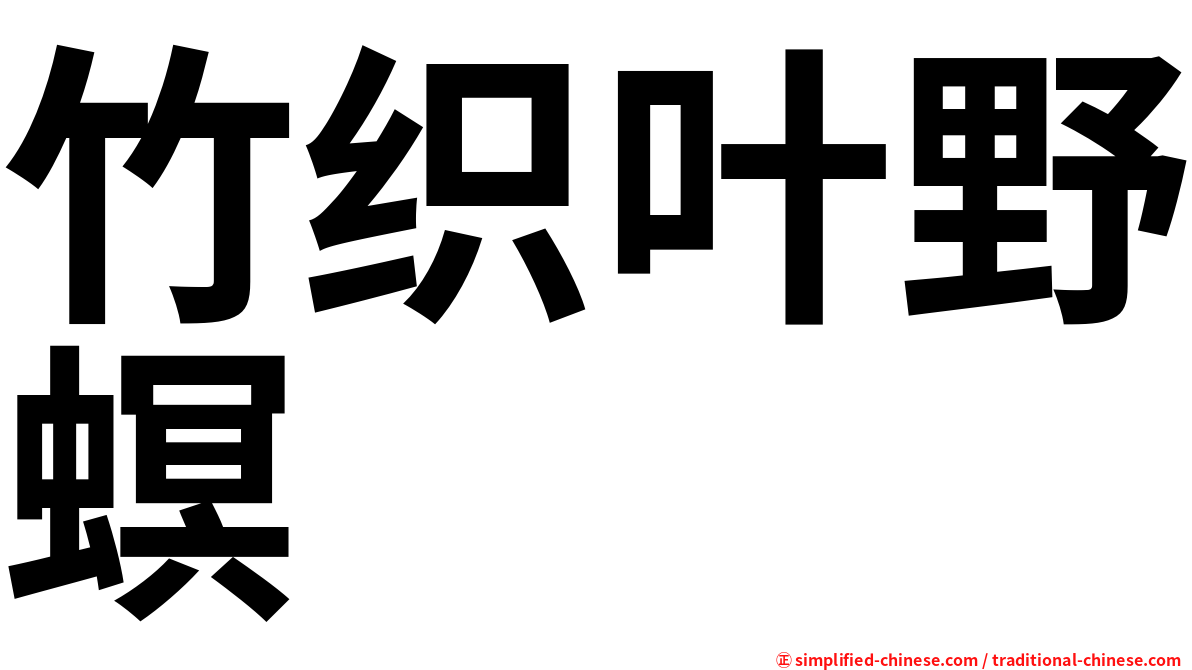 竹织叶野螟