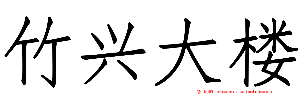 竹兴大楼